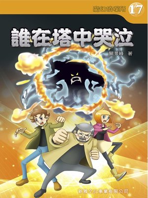 cover image of 魔幻偵探所#17誰在塔中哭泣
